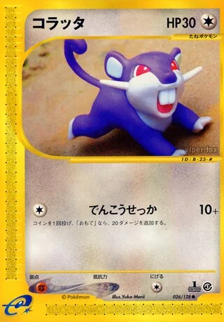ラッタタ – 基本拡張パック 26