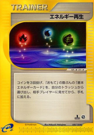 エネルギー回復 – 基本拡張パック 50