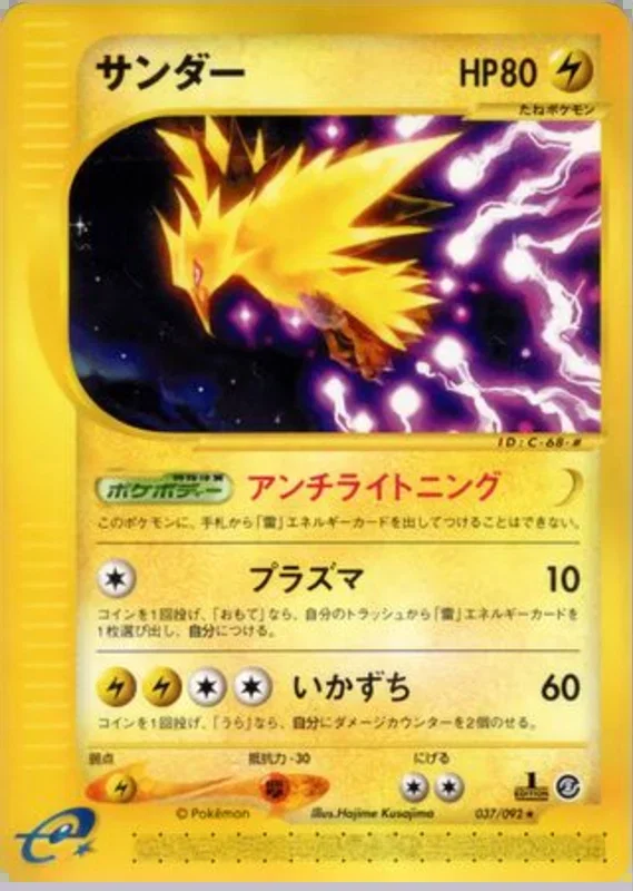 Zapdos -037/092 – 地図にない町 37