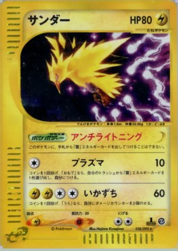 Zapdos -038/092 – 地図にない町 38