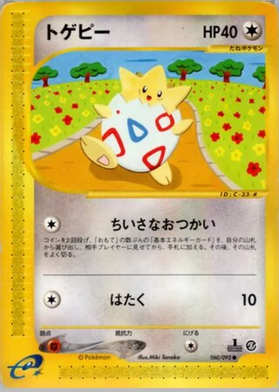 togepi – 地図にない町 60