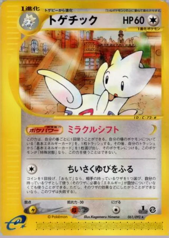 togetic -061/092 – 地図にない町 61