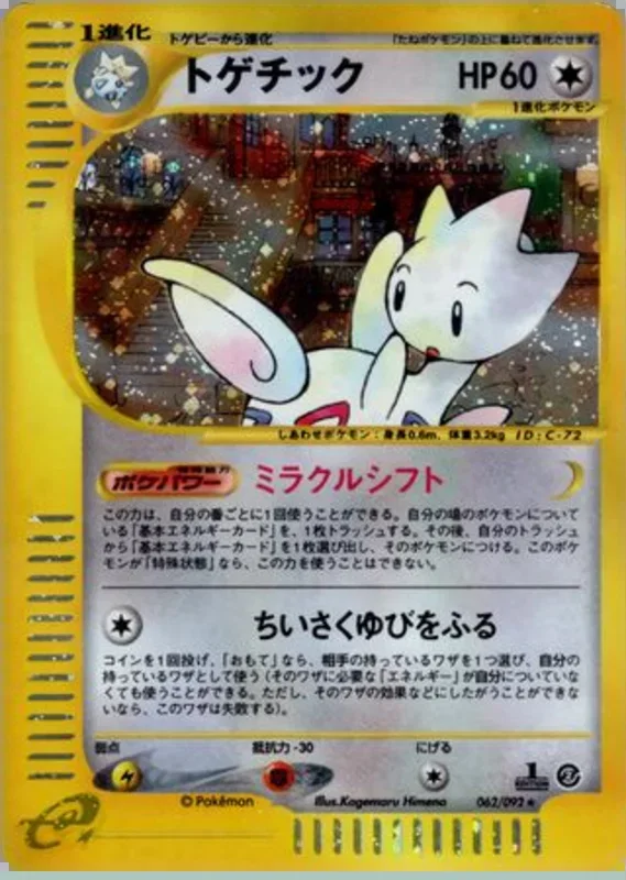 togetic -062/092 – 地図にない町 62