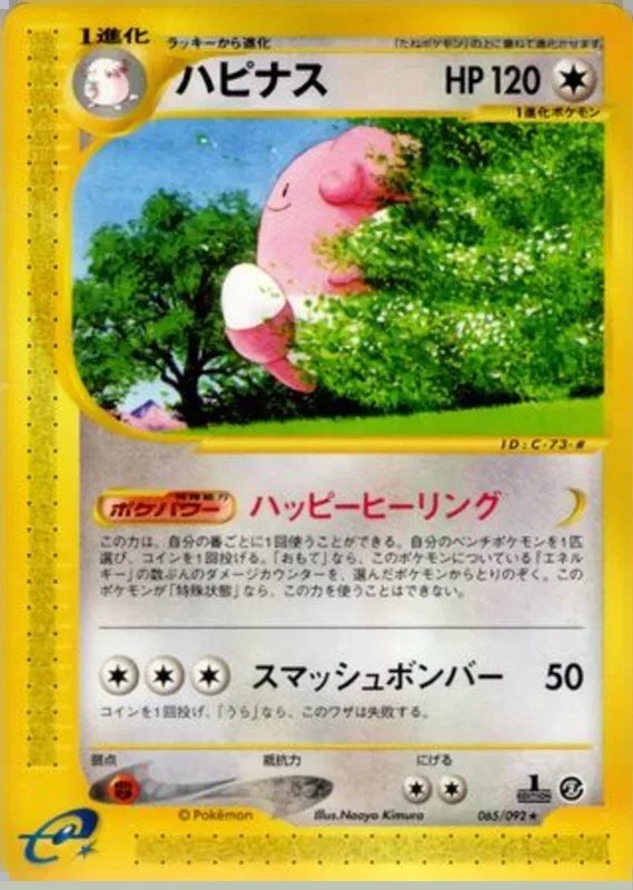 Blissey -065/092 – 地図にない町 65