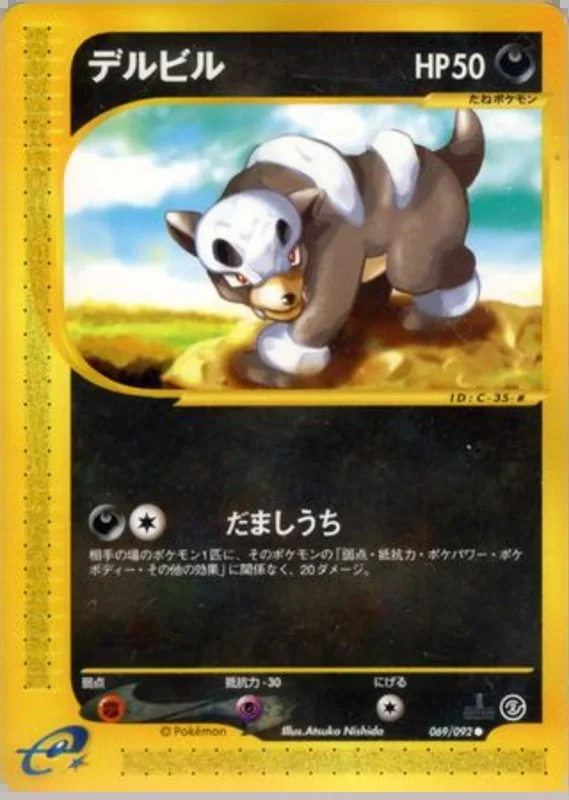 Houndour -069/092 – 地図にない町 69