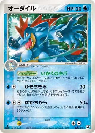 feraligatr – 金の空、銀の海 26