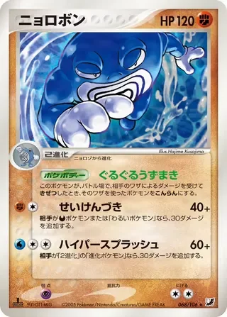 Poliwrath – 金の空、銀の海 68