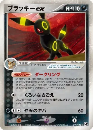 Umbreon ex – 金の空、銀の海 91