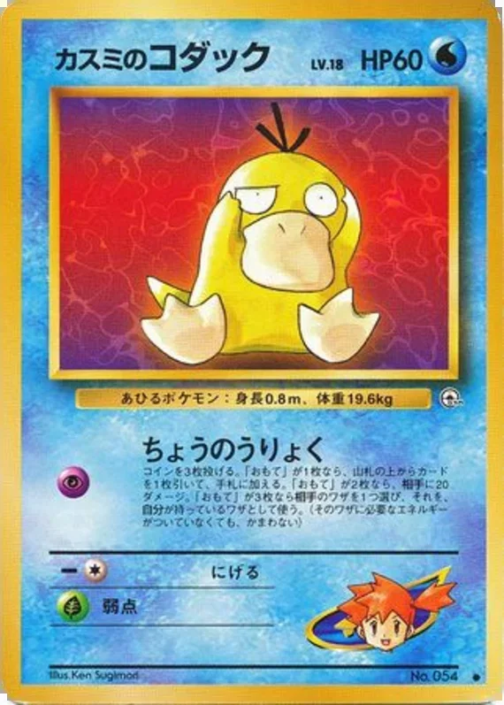 MistyのPsyduck – リーダーズスタジアム 21
