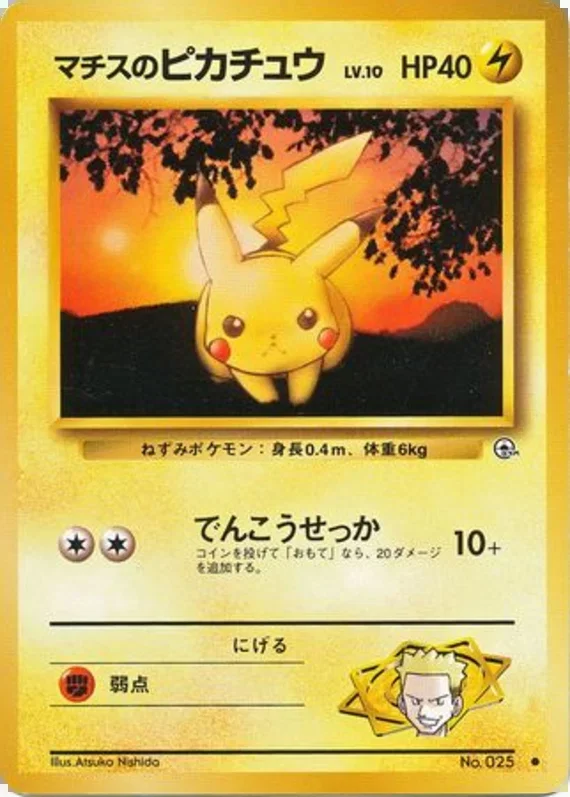 Surge's Pikachu中t – リーダーズスタジアム 36