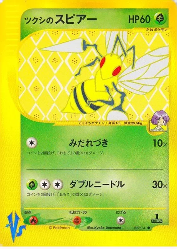 BugsyのBeedrill – ポケモンカード★VS 9