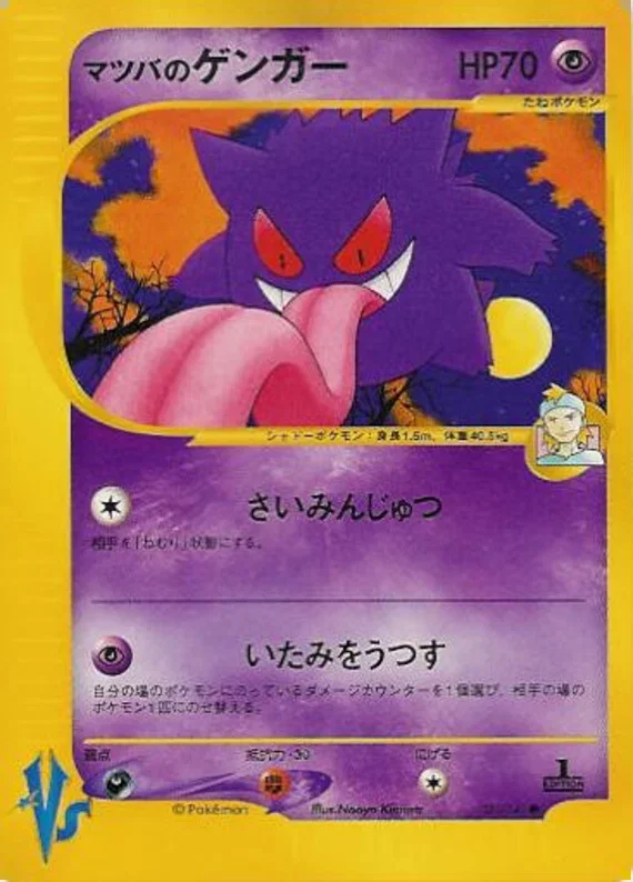 モーティのジェンガー – ポケモンカード★VS 21