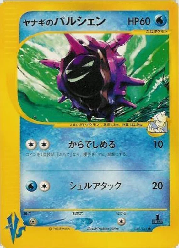 プライスのクロイスター – ポケモンカード★VS 40