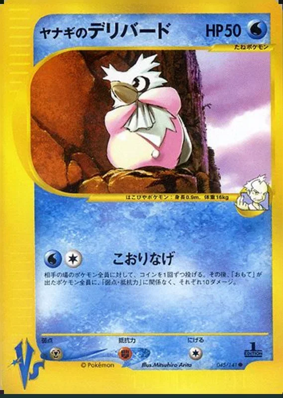 プライスのデリビード – ポケモンカード★VS 45