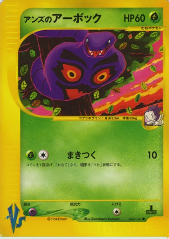 ジャニーンのアーボック – ポケモンカード★VS 62