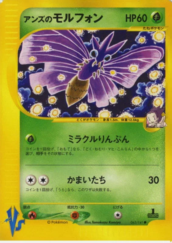 ジャニーンの毒 – ポケモンカード★VS 63