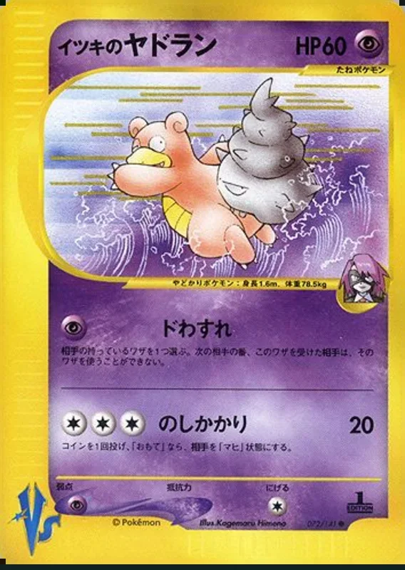 ウィルのスローブロ – ポケモンカード★VS 72