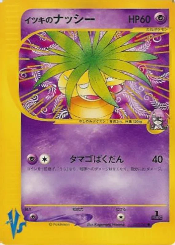 ウィルのexeggutor – ポケモンカード★VS 73