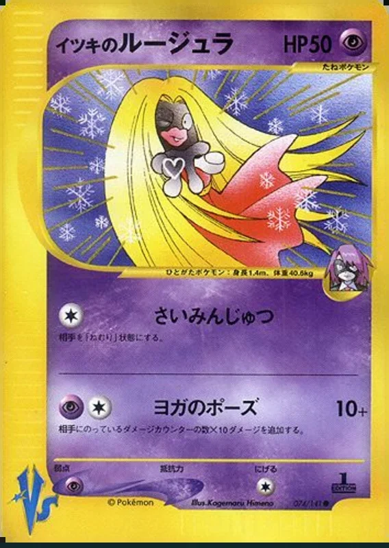 ウィルのジンクス – ポケモンカード★VS 74