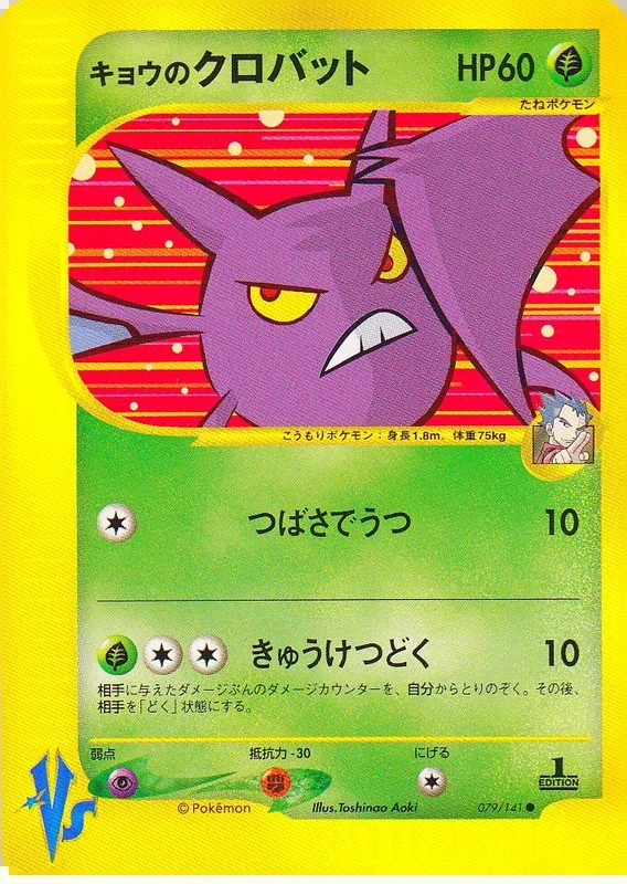 コガのクロバット – ポケモンカード★VS 79