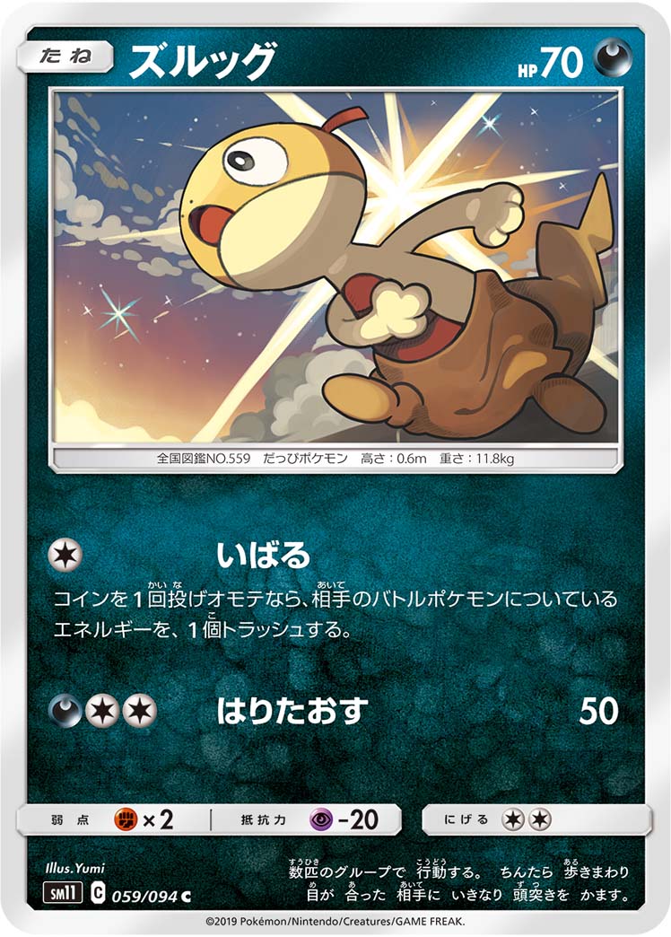ズルッグ – ミラクルツイン 59