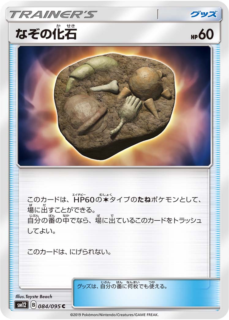 なぞの化石 – オルタージェネシス 84