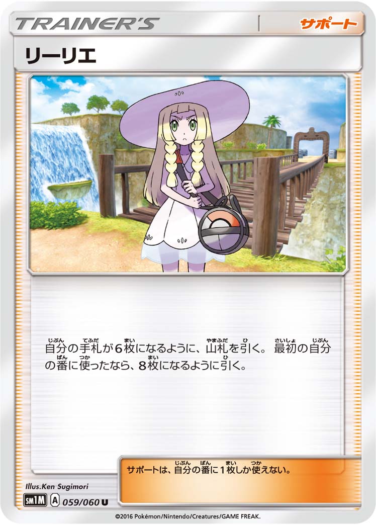 リーリエ – コレクションムーン 59