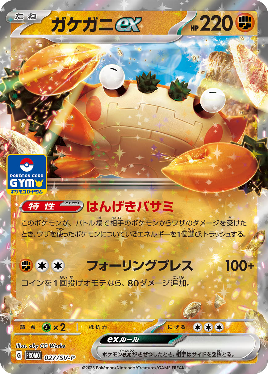 ガケガニex – スカーレット&バイオレット プロモカード 27