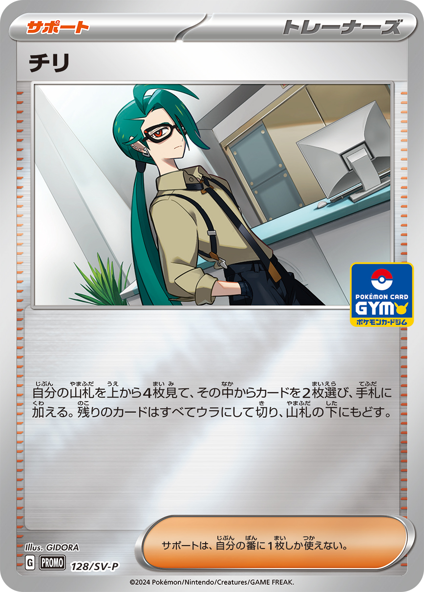 チリ – スカーレット&バイオレット プロモカード 128