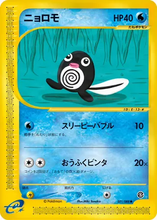 poliwag – 裂けた大地 21