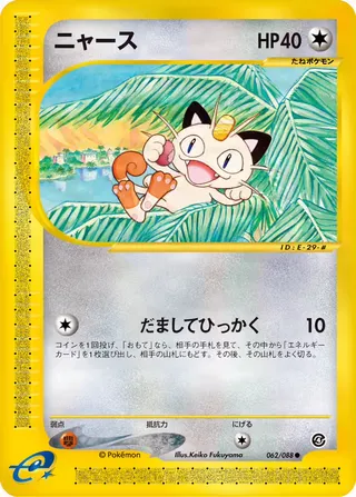 meowth – 裂けた大地 62
