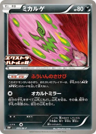 ミカルゲ – メガ プロモカード 55