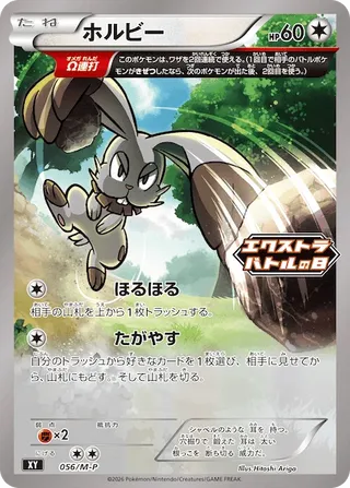 ホルビー – メガ プロモカード 56
