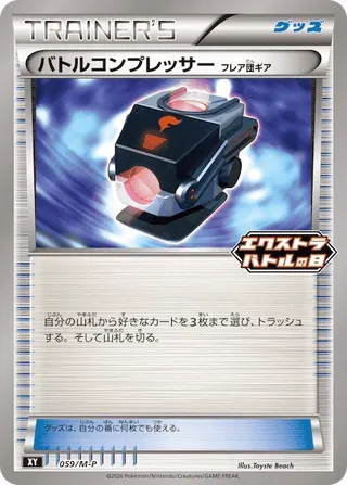 バトルコンプレッサー – メガ プロモカード 59
