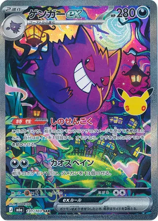 ゲンガーex – 30th CELEBRATION 131