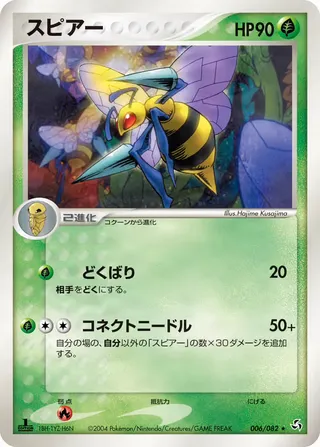 beedrill – 伝説の飛翔 6