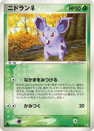 nidoranf – 伝説の飛翔 7