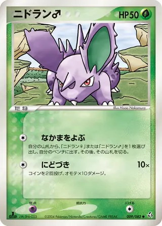 nidoranm – 伝説の飛翔 9