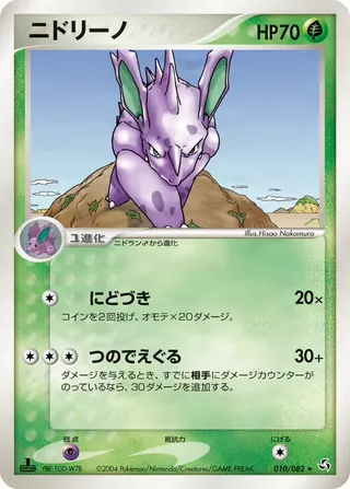ニドリーノ – 伝説の飛翔 10