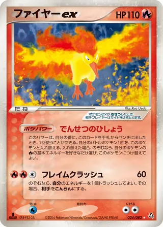 Moltres ex – 伝説の飛翔 24