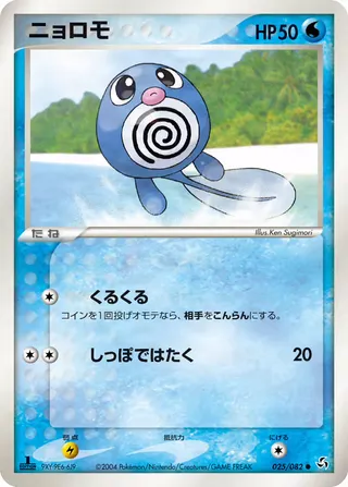 poliwag – 伝説の飛翔 25