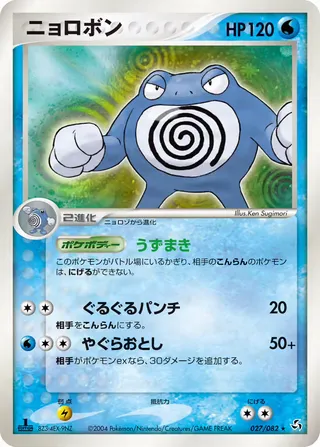 Poliwrath – 伝説の飛翔 27