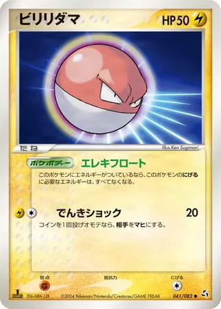 Voltorb – 伝説の飛翔 41