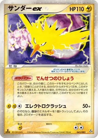 Zapdos Ex – 伝説の飛翔 43