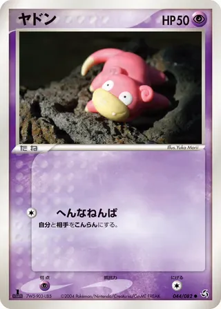 slowpoke – 伝説の飛翔 44