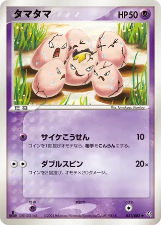 exeggcute – 伝説の飛翔 51