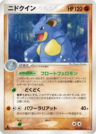 nidoqueen – 伝説の飛翔 55