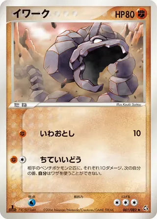 onix – 伝説の飛翔 61