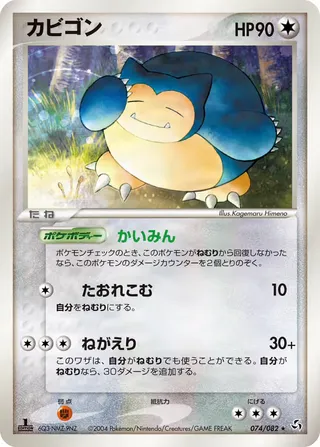 Snorlax – 伝説の飛翔 74