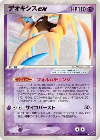 Deoxys ex – 蒼空の激突 45